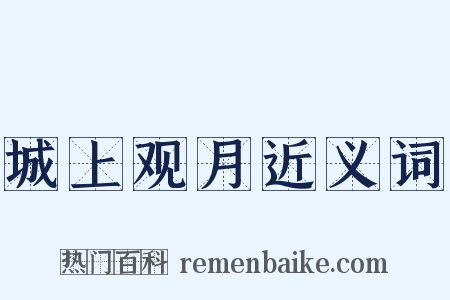 城上观月近义词是什么意思的图片